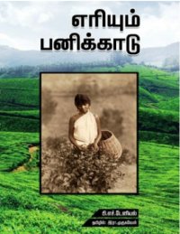 cover of the book எரியும் பனிக்காடு