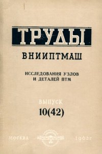 cover of the book Исследование узлов и деталей ПТМ