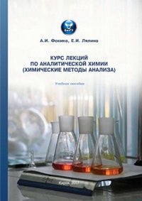 cover of the book Курс лекций по аналитической химии (химические методы анализа) : учебное пособие