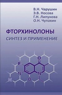 cover of the book Фторхинолоны. Синтез и применение