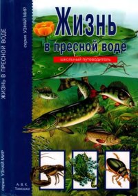 cover of the book Жизнь в пресной воде