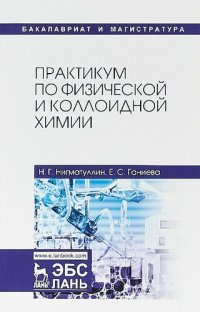 cover of the book Практикум по физической и коллоидной химии.