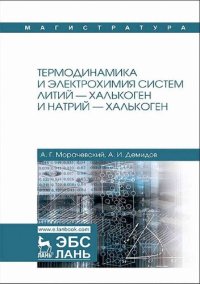 cover of the book Термодинамика и электрохимия систем литий-халькоген и натрий-халькоген.