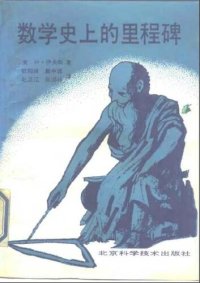 cover of the book 数学史上的里程碑