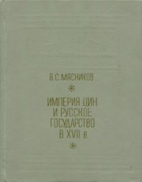 cover of the book Империя Цин и Русское государство в XVII в