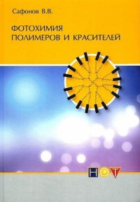 cover of the book Фотохимия полимеров и красителей