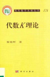 cover of the book 代数K理论