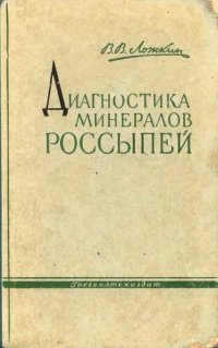 cover of the book Диагностика минералов россыпей.