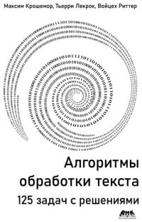 cover of the book Алгоритмы обработки текста. 125 задач с решениями.