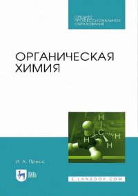 cover of the book Органическая химия.