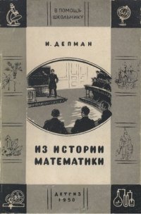 cover of the book Из истории математики