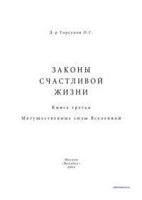 cover of the book Законы счастливой жизни. Книга третья