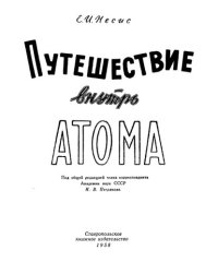 cover of the book Путешествие внутрь атома.