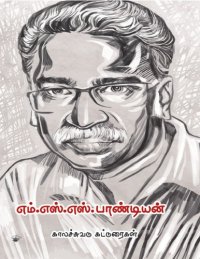 cover of the book எம். எஸ். எஸ். பாண்டியன் 1958-2014 (காலச்சுவடு கட்டுரைகள்)