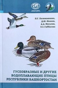 cover of the book Гусеообразные и другие водоплавающие птицы Рес­публики Башкортостан : Определитель.