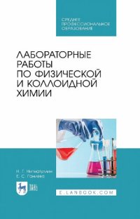 cover of the book Лабораторные работы по физической и коллоидной химии.