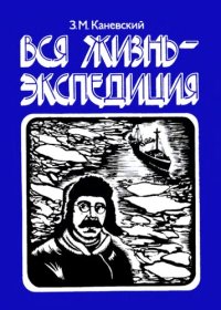 cover of the book Вся жизнь — экспедиция