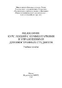 cover of the book Философия. Курс лекций с комментариями и упражнениями для иностранных студентов. Учебное пособие