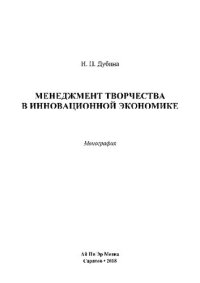 cover of the book Менеджмент творчества в инновационной экономике. Монография