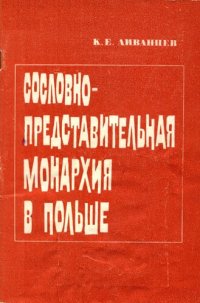 cover of the book Сословно-представительная монархия в Польше, ее сущность и особенности. (II  половина  XIV—конец  XVI  вв.)