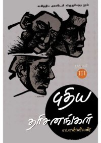 cover of the book புதிய தரிசனங்கள் - பாகம் 3