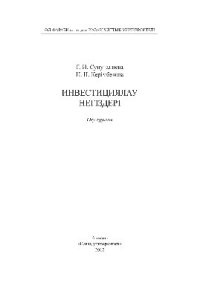 cover of the book Инвестициялау негіздері. Оқу құралы