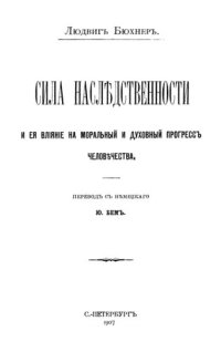 cover of the book Сила наследственности и ее влияние на моральный и духовный прогресс человечества