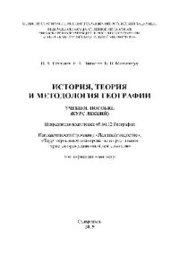 cover of the book История, теория и методология географии. Учебное пособие (курс лекций)