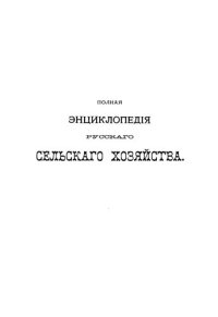 cover of the book Полная экциклопедия русского сельского хозяйства и соприкасающихся с ним наук.Том IX. Солонцы-Теневыносливость древесных пород