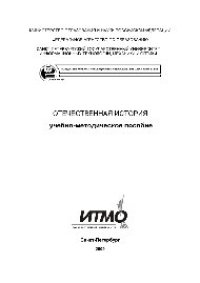 cover of the book Отечественная история. Учебно-методическое пособие