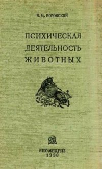 cover of the book Психическая деятельность животных