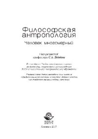 cover of the book Философская антропология. Человек многомерный. Учебное пособие студентов вузов