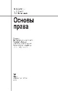 cover of the book Основы права. Учебное пособие