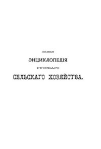 cover of the book Полная экциклопедия русского сельского хозяйства и соприкасающихся с ним наук.Том II. Воск -Дом помещичий