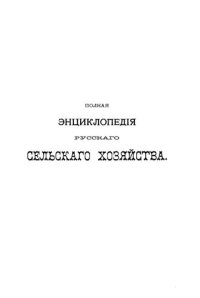 cover of the book Полная экциклопедия русского сельского хозяйства и соприкасающихся с ним наук.Том I. Абрикос-Ворсянка