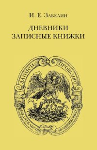 cover of the book Дневники. Записные книжки