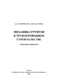 cover of the book Механика грунтов в трубопроводном строительстве. Лабораторный практикум