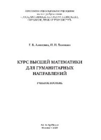 cover of the book Курс высшей математики для гуманитарных направлений. Учебное пособие