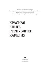 cover of the book Красная книга Республики Карелия