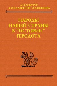 cover of the book Народы нашей страны в «Истории» Геродота. Тексты, перевод, комментарий