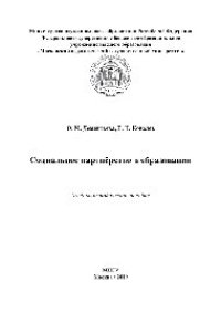 cover of the book Социальное партнёрство в образовании. Учебно-методическое пособие