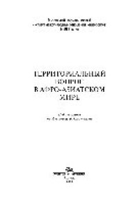 cover of the book Территориальный вопрос в афро-азиатском мире