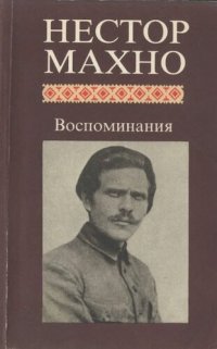 cover of the book Воспоминания