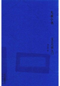 cover of the book 文言尺牍入门