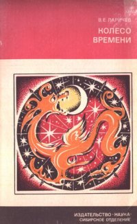 cover of the book Колесо времени. Солнце, Луна и древние люди