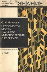 cover of the book Несовместимость научного мировоззрения с религией (К 70-летию выхода в свет книги В. И. Ленина «Материализм и эмпириокритицизм»)