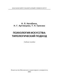 cover of the book Психология искусства: типологический подход: Учебное пособие