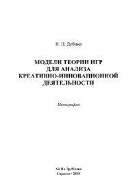 cover of the book Модели теории игр для анализа креативно-инновационной деятельности. Монография