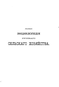 cover of the book Полная экциклопедия русского сельского хозяйства и соприкасающихся с ним наук.Том VI. Образование сельскохозяйственное - Питомник плодовый