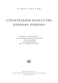 cover of the book Строительное искусство древних римлян